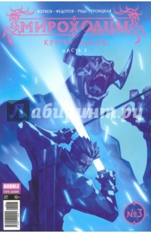 Книга Мироходцы. Часть 3. Кровь Богов на ReadRate.com книга Мироходцы. Часть 3. Кровь Богов