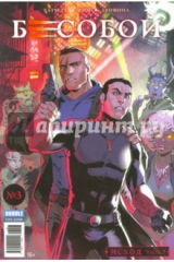 книга Бесобой. Исход. Часть 3