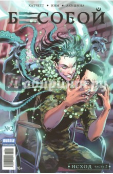 книга Бесобой. Исход. Часть 2