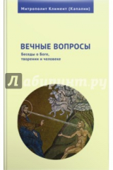 книга Вечные вопросы. Беседы о Боге, творении и человеке