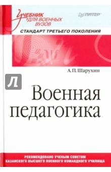 Книга Военная педагогика. Учебник для военных вузов на ReadRate.com книга Военная педагогика. Учебник для военных вузов