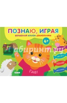Книга Познаю, играя. Волшебный альбом дошкольника. ФГОС ДО на ReadRate.com книга Познаю, играя. Волшебный альбом дошкольника. ФГОС ДО