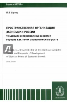 Книга Пространственная организация экономики России на ReadRate.com книга Пространственная организация экономики России
