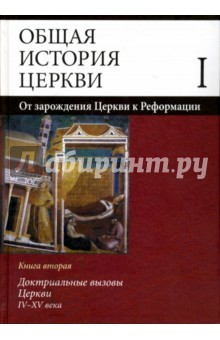 Книга Общая история церкви. В 2 томах. Том 1. От зарождения Церкви к Реформации. I-XV века. Книга 2 на ReadRate.com книга Общая история церкви. В 2 томах. Том 1. От зарождения Церкви к Реформации. I-XV века. Книга 2