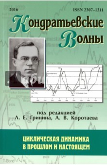 Книга Кондратьевские волны. Циклическая динамика в прошлом и настоящем. Ежегодник на ReadRate.com книга Кондратьевские волны. Циклическая динамика в прошлом и настоящем. Ежегодник