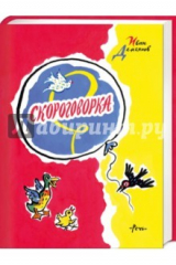 книга Скороговорка. Считалки, скороговорки, загадки, дразнилки