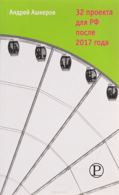 Книга 32 проекта для РФ после 2017 года на ReadRate.com книга 32 проекта для РФ после 2017 года