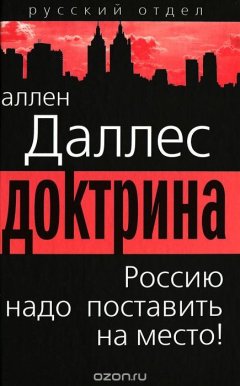 Книга Доктрина. Россию надо поставить на место! на ReadRate.com книга Доктрина. Россию надо поставить на место!