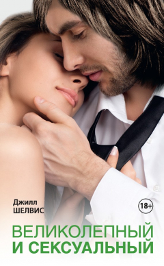 Книга Великолепный и сексуальный на ReadRate.com книга Великолепный и сексуальный