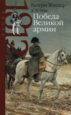 книга Победа Великой армии