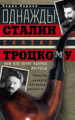 Книга Однажды Сталин сказал Троцкому, или Кто такие конные матросы. Ситуации, эпизоды, диалоги, анекдоты на ReadRate.com книга Однажды Сталин сказал Троцкому, или Кто такие конные матросы. Ситуации, эпизоды, диалоги, анекдоты
