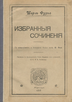 Книга Шарль Фурье. Избранные сочинения на ReadRate.com книга Шарль Фурье. Избранные сочинения