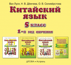 Книга Китайский язык. Аудиопособие к учебнику 5 класса. на ReadRate.com книга Китайский язык. Аудиопособие к учебнику 5 класса.