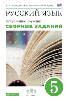 Книга Русский язык. Сборник заданий. 5кл. ВЕРТИКАЛЬ на ReadRate.com книга Русский язык. Сборник заданий. 5кл. ВЕРТИКАЛЬ