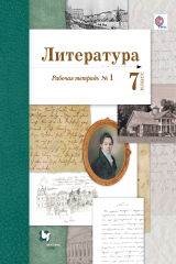 книга Литература. 7 кл. Рабочая тетрадь