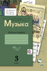 книга Музыка. 3 кл. Рабочая тетрадь.