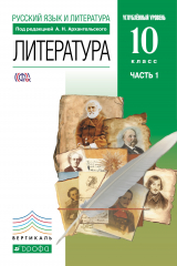 Книга Литература 10 класс. В 2 частях Ч.1. на ReadRate.com книга Литература 10 класс. В 2 частях Ч.1.