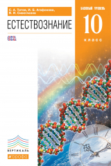 книга Естествознание.Базовый уровень.10кл.ВЕРТИКАЛЬ (перераб.)