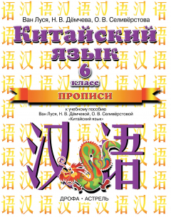 Книга Китайский язык. 6 класс. Прописи на ReadRate.com книга Китайский язык. 6 класс. Прописи
