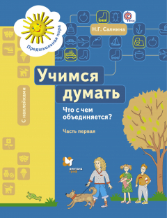 Книга Учимся думать. Что с чем объединяется? Рабочая тетрадь Ч.1. на ReadRate.com книга Учимся думать. Что с чем объединяется? Рабочая тетрадь Ч.1.