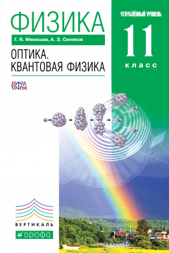 Книга Физика. Оптика. Квантовая физика.11кл.Учебник (углубленный уровень). ВЕРТИКАЛЬ на ReadRate.com книга Физика. Оптика. Квантовая физика.11кл.Учебник (углубленный уровень). ВЕРТИКАЛЬ