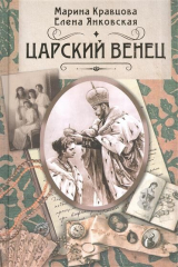 книга Царский венец. Роман