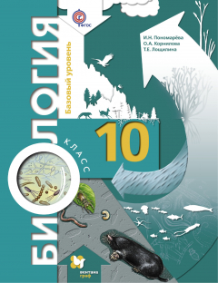 Книга Биология. Базовый уровень. 10 кл. Учебник. на ReadRate.com книга Биология. Базовый уровень. 10 кл. Учебник.