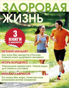 Книга Здоровая жизнь: большая энциклопедия на ReadRate.com книга Здоровая жизнь: большая энциклопедия