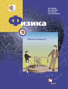Книга Физика. 9 кл. Рабочая тетрадь №1. Изд.1 на ReadRate.com книга Физика. 9 кл. Рабочая тетрадь №1. Изд.1