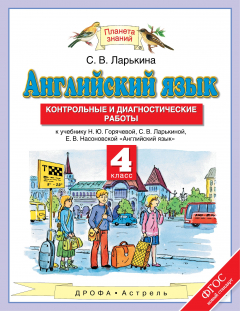 Книга Английский язык. 4 класс. Контрольные и диагностические работы на ReadRate.com книга Английский язык. 4 класс. Контрольные и диагностические работы