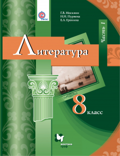 Книга Литература. 8 кл. Учебник Ч.1. на ReadRate.com книга Литература. 8 кл. Учебник Ч.1.
