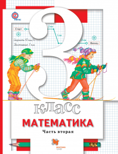 Книга Математика. 3 кл. Учебник Ч.2. на ReadRate.com книга Математика. 3 кл. Учебник Ч.2.