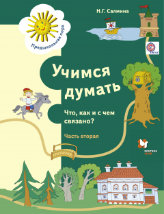 Книга Учимся думать. Что как и с чем связано? Рабочая тетрадь Ч.2. на ReadRate.com книга Учимся думать. Что как и с чем связано? Рабочая тетрадь Ч.2.