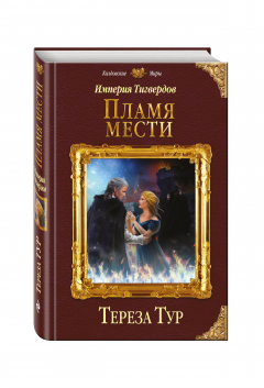Книга Империя Тигвердов. Пламя мести на ReadRate.com книга Империя Тигвердов. Пламя мести
