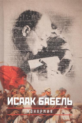 книга Собрание сочинений в трех томах. Том 2. Конармия