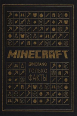 книга Minecraft. Только факты