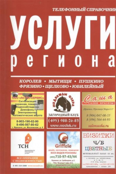 Книга Услуги региона. Телефонный справочник: Королев, Мытищи, Пушкино, Фрязино, Щелково, Юбилейный на ReadRate.com книга Услуги региона. Телефонный справочник: Королев, Мытищи, Пушкино, Фрязино, Щелково, Юбилейный