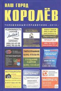 Книга Наш город Королев. Телефонный справочник 2014 на ReadRate.com книга Наш город Королев. Телефонный справочник 2014