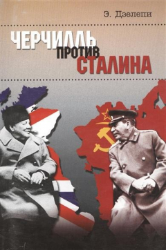 Книга Черчилль против Сталина. Операция "Немыслимое" на ReadRate.com книга Черчилль против Сталина. Операция "Немыслимое"