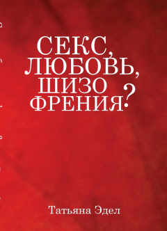 Книга Секс, любовь, шизофрения? на ReadRate.com книга Секс, любовь, шизофрения?