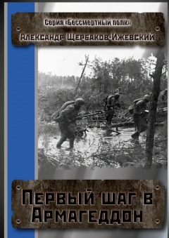 Книга Первый шаг в Армагеддон. Серия «Бессмертный полк» на ReadRate.com книга Первый шаг в Армагеддон. Серия «Бессмертный полк»