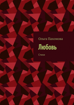 Книга Любовь. Стихи на ReadRate.com книга Любовь. Стихи