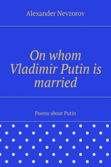 книга On whom Vladimir Putin is married. Poems about Putin