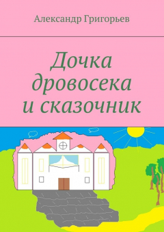 Книга Дочка дровосека и сказочник на ReadRate.com книга Дочка дровосека и сказочник