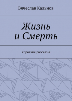 книга Жизнь и Смерть. Короткие рассказы