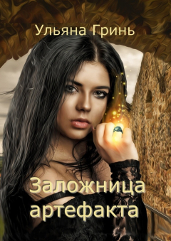 Книга Заложница артефакта на ReadRate.com книга Заложница артефакта