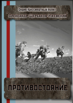 Книга Противостояние. Серия «Бессмертный полк» на ReadRate.com книга Противостояние. Серия «Бессмертный полк»