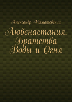 Книга Лювенастания. Братства Воды и Огня на ReadRate.com книга Лювенастания. Братства Воды и Огня