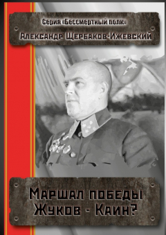 Книга Маршал Победы Жуков – Каин? «Бессмертный полк» на ReadRate.com книга Маршал Победы Жуков – Каин? «Бессмертный полк»