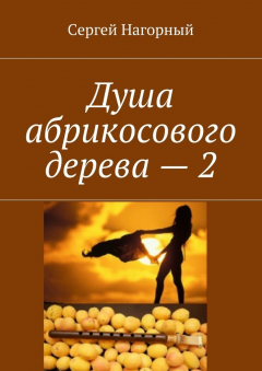 Книга Душа абрикосового дерева – 2 на ReadRate.com книга Душа абрикосового дерева – 2